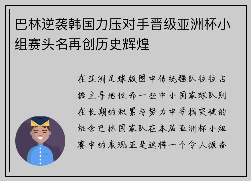 巴林逆袭韩国力压对手晋级亚洲杯小组赛头名再创历史辉煌