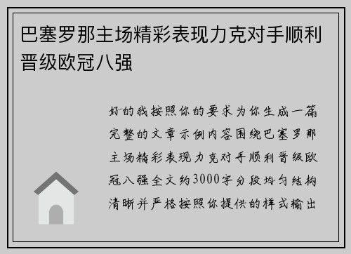 巴塞罗那主场精彩表现力克对手顺利晋级欧冠八强
