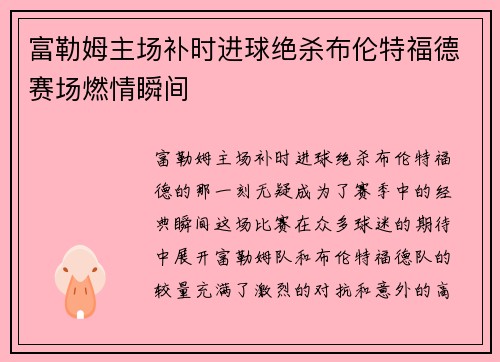 富勒姆主场补时进球绝杀布伦特福德赛场燃情瞬间