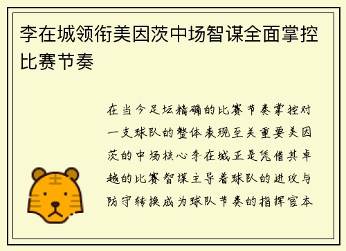 李在城领衔美因茨中场智谋全面掌控比赛节奏