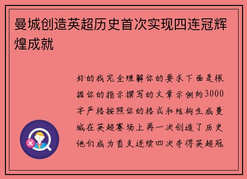 曼城创造英超历史首次实现四连冠辉煌成就