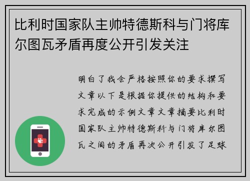 比利时国家队主帅特德斯科与门将库尔图瓦矛盾再度公开引发关注