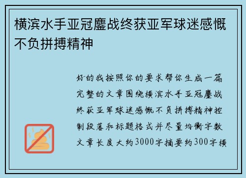 横滨水手亚冠鏖战终获亚军球迷感慨不负拼搏精神