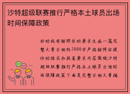 沙特超级联赛推行严格本土球员出场时间保障政策