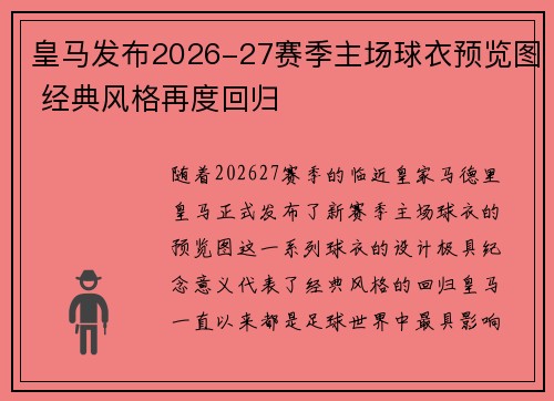皇马发布2026-27赛季主场球衣预览图 经典风格再度回归 皇马发布2026-27赛季主场球衣预览图 经典风格再度回归
