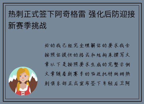 热刺正式签下阿奇格雷 强化后防迎接新赛季挑战