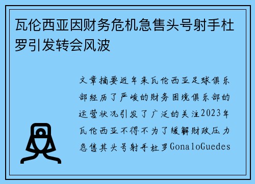 瓦伦西亚因财务危机急售头号射手杜罗引发转会风波 瓦伦西亚因财务危机急售头号射手杜罗引发转会风波
