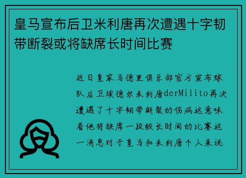 皇马宣布后卫米利唐再次遭遇十字韧带断裂或将缺席长时间比赛 皇马宣布后卫米利唐再次遭遇十字韧带断裂或将缺席长时间比赛