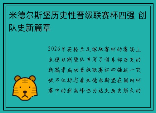 米德尔斯堡历史性晋级联赛杯四强 创队史新篇章