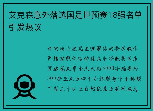 艾克森意外落选国足世预赛18强名单引发热议