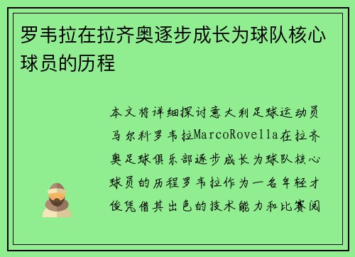 罗韦拉在拉齐奥逐步成长为球队核心球员的历程