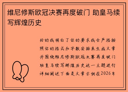 维尼修斯欧冠决赛再度破门 助皇马续写辉煌历史