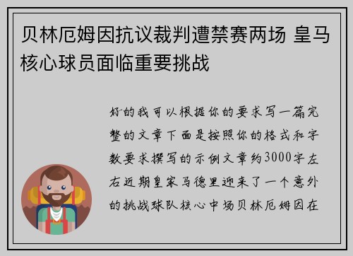 贝林厄姆因抗议裁判遭禁赛两场 皇马核心球员面临重要挑战 贝林厄姆因抗议裁判遭禁赛两场 皇马核心球员面临重要挑战