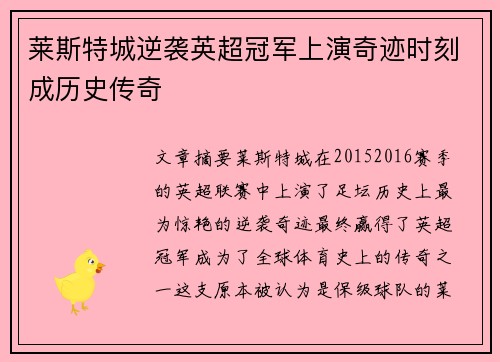 莱斯特城逆袭英超冠军上演奇迹时刻成历史传奇 莱斯特城逆袭英超冠军上演奇迹时刻成历史传奇
