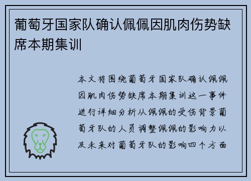 葡萄牙国家队确认佩佩因肌肉伤势缺席本期集训