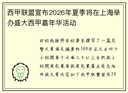 西甲联盟宣布2026年夏季将在上海举办盛大西甲嘉年华活动 西甲联盟宣布2026年夏季将在上海举办盛大西甲嘉年华活动