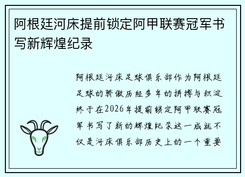 阿根廷河床提前锁定阿甲联赛冠军书写新辉煌纪录