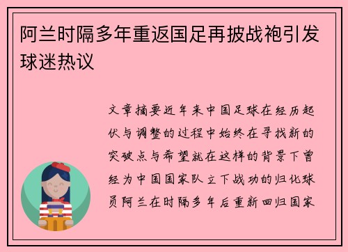 阿兰时隔多年重返国足再披战袍引发球迷热议