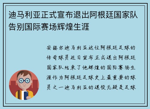 迪马利亚正式宣布退出阿根廷国家队告别国际赛场辉煌生涯