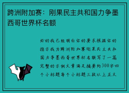 跨洲附加赛：刚果民主共和国力争墨西哥世界杯名额