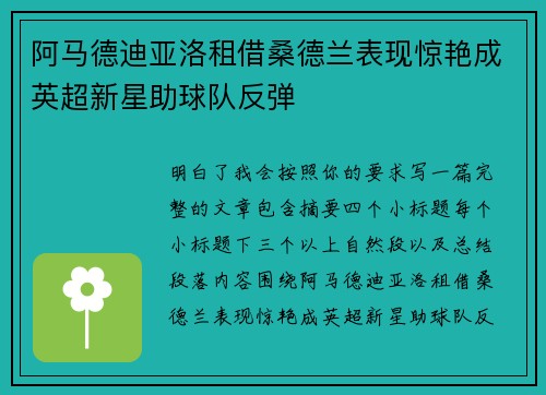 阿马德迪亚洛租借桑德兰表现惊艳成英超新星助球队反弹 阿马德迪亚洛租借桑德兰表现惊艳成英超新星助球队反弹