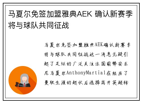 马夏尔免签加盟雅典AEK 确认新赛季将与球队共同征战 马夏尔免签加盟雅典AEK 确认新赛季将与球队共同征战