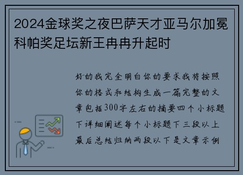 2024金球奖之夜巴萨天才亚马尔加冕科帕奖足坛新王冉冉升起时 2024金球奖之夜巴萨天才亚马尔加冕科帕奖足坛新王冉冉升起时