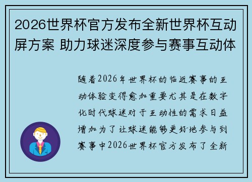 2026世界杯官方发布全新世界杯互动屏方案 助力球迷深度参与赛事互动体验