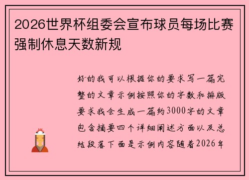 2026世界杯组委会宣布球员每场比赛强制休息天数新规