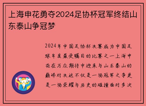 上海申花勇夺2024足协杯冠军终结山东泰山争冠梦