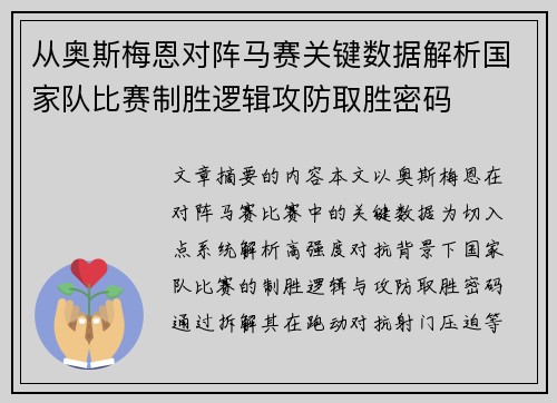 从奥斯梅恩对阵马赛关键数据解析国家队比赛制胜逻辑攻防取胜密码