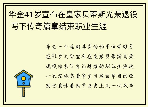 华金41岁宣布在皇家贝蒂斯光荣退役 写下传奇篇章结束职业生涯
