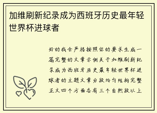 加维刷新纪录成为西班牙历史最年轻世界杯进球者