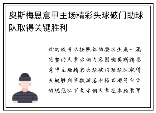 奥斯梅恩意甲主场精彩头球破门助球队取得关键胜利