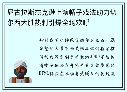 尼古拉斯杰克逊上演帽子戏法助力切尔西大胜热刺引爆全场欢呼
