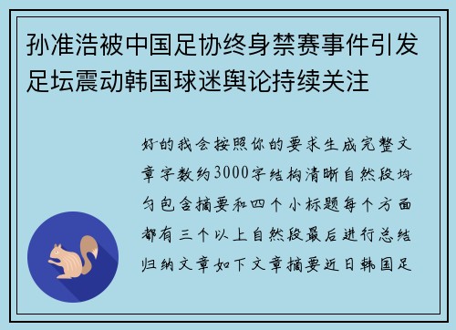 孙准浩被中国足协终身禁赛事件引发足坛震动韩国球迷舆论持续关注