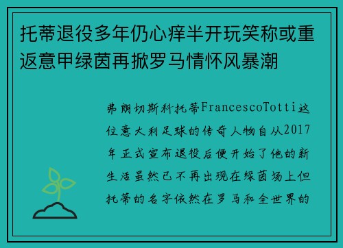 托蒂退役多年仍心痒半开玩笑称或重返意甲绿茵再掀罗马情怀风暴潮