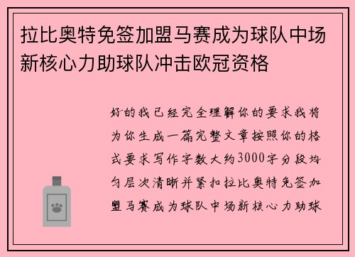 拉比奥特免签加盟马赛成为球队中场新核心力助球队冲击欧冠资格