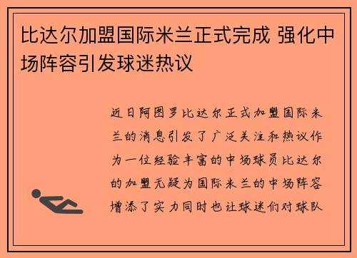 比达尔加盟国际米兰正式完成 强化中场阵容引发球迷热议