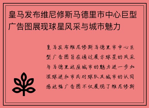 皇马发布维尼修斯马德里市中心巨型广告图展现球星风采与城市魅力