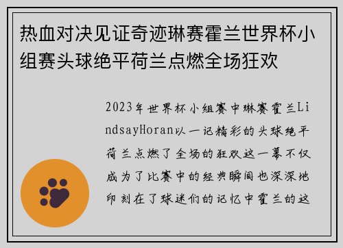 热血对决见证奇迹琳赛霍兰世界杯小组赛头球绝平荷兰点燃全场狂欢