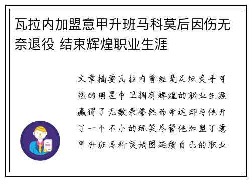瓦拉内加盟意甲升班马科莫后因伤无奈退役 结束辉煌职业生涯