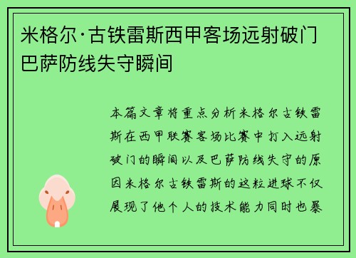 米格尔·古铁雷斯西甲客场远射破门 巴萨防线失守瞬间