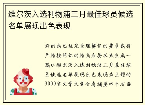 维尔茨入选利物浦三月最佳球员候选名单展现出色表现