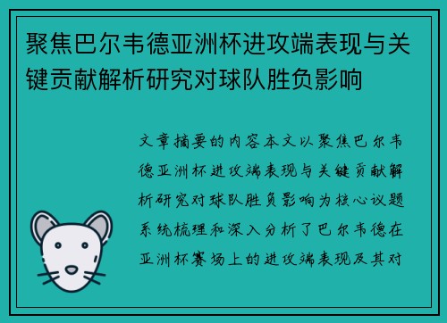 聚焦巴尔韦德亚洲杯进攻端表现与关键贡献解析研究对球队胜负影响