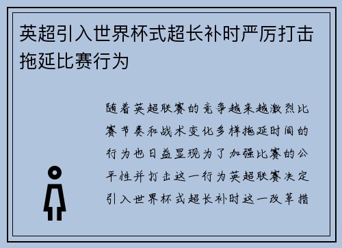 英超引入世界杯式超长补时严厉打击拖延比赛行为