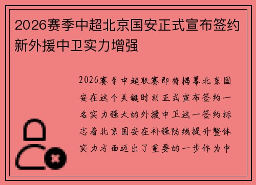 2026赛季中超北京国安正式宣布签约新外援中卫实力增强