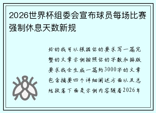 2026世界杯组委会宣布球员每场比赛强制休息天数新规 2026世界杯组委会宣布球员每场比赛强制休息天数新规