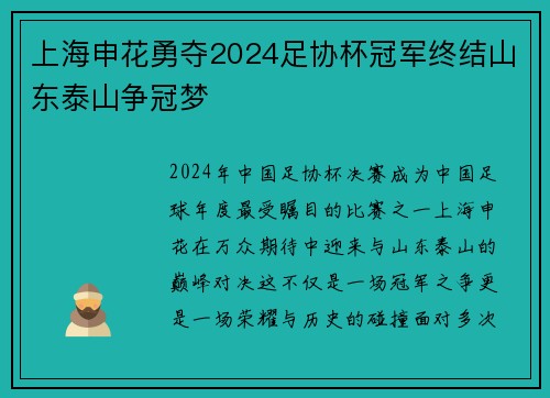 上海申花勇夺2024足协杯冠军终结山东泰山争冠梦