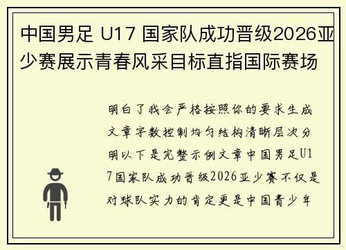 中国男足 U17 国家队成功晋级2026亚少赛展示青春风采目标直指国际赛场 中国男足 U17 国家队成功晋级2026亚少赛展示青春风采目标直指国际赛场